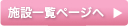 施設一覧ページへ