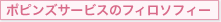 ポピンズサービスのフィロソフィー