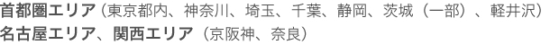 サービスご提供エリア