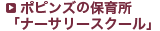 ポピンズの保育所「ナーサリースクール」
