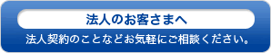 法人のお客さまへ