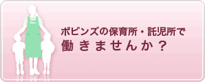 ポピンズの保育所・託児所で働きませんか？