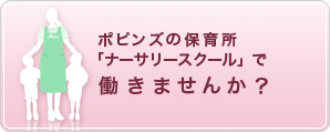 ポピンズの保育所・託児所で働きませんか？