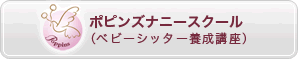ポピンズナニースクール（ベビーシッター養成講座）
