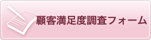 顧客満足度調査フォーム