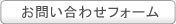 メールでのお問い合わせ