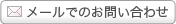 メールでのお問い合わせ