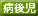 病後児