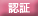 認証