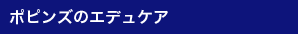 ポピンズのエデュケア