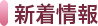 新着情報