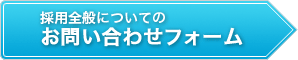 採用全般についてのお問い合わせフォーム