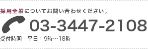 03-3447-2108