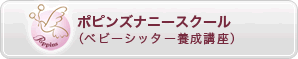 ポピンズナニスクール（ベビーシッター養成講座）