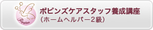 ポピンズケアスタッフ養成講座（ホームヘルパー2級）