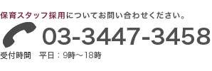 保育スタッフについてお問い合わせ：03-3447-2108