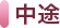 中途採用