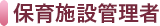 保育施設管理者