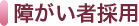 障がい者採用