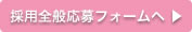 採用全般の応募