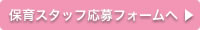 保育スタッフ採用の応募