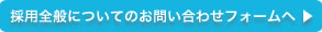 採用全般の問い合わせ