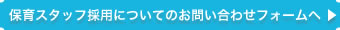 保育スタッフ採用の問い合わせ