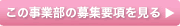 この事業部の募集要項を見る