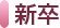 新卒採用
