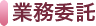 業務委託