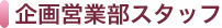 企画営業部スタッフ