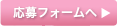 応募フォームへ