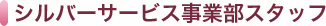 シルバーサービス事業部スタッフ