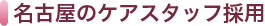 名古屋のケアスタッフ採用