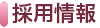 採用情報
