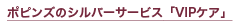 ポピンズのシルバーサービス「VIPケア」
