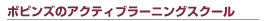 ポピンズのアクティブラーニングスクール