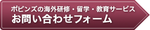 ポピンズの海外研修・留学・教育サービスお問い合わせフォーム