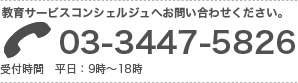 教育サービスコンシェルジュへお問い合わせください。電話番号：03-3447-5826　受付時間　平日：9時～18時