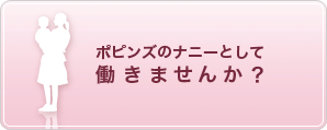 ポピンズのナニーとして働きませんか？