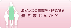 ポピンズの保育所・託児所で働きませんか？