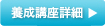 養成講座詳細