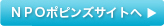 NPOポピンズサイトへ
