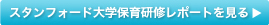 スタンフォード大学研修レポートを見る
