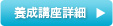 養成講座詳細
