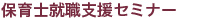 保育士就職支援セミナー