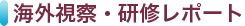 海外視察・研修レポート