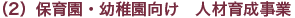 （2）保育園・幼稚園向け　人材育成事業