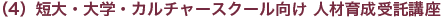 （4）短大・大学・カルチャースクール向け 人材育成受託講座