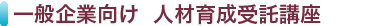 一般企業向け　人材育成受託講座